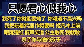 我死了你就能娶她了，你难道不高兴吗？我把玩着鸩酒，作势要喝。姬凡冲上前，眼尾猩红，低声笑道： 公主敢死，我就敢杀了你与他的孩子。 #一口气看完 #爽文 #小说 #小说推荐 #完结文