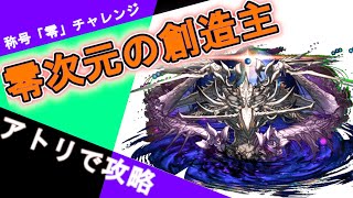 零次元の創造主をアトリでクリア！安定クリアPTをご紹介！クリアタイム30分で零チャレンジも余裕！！【パズドラ】