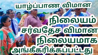 யாழ்ப்பாண விமானநிலையம் சர்வதேச விமானநிலையமாக அங்கீகரிக்கப்பட்டது***