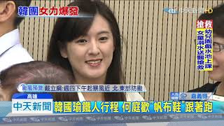 20190806中天新聞　4大金釵助韓選總統　兼具美貌與內涵