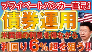 【966】米国債で利回り6%超を狙う方法！？株暴落時の上昇益に期待！利回り6％以上のドル建て社債！プライベートバンカー直伝！債券運用！ほうっておいても安心！