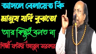 বেলায়েত  বস্তুটা কি  জানতে হলে অবশ্যই এই পালাটি দেখতে হবে  শিল্পী ফকির আবুল সরকার new video 2023 🙏🙏