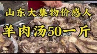 山东大集“早酒摊”，羊腿汤80一斤，味道棒！ #早酒文化 #人间烟火 #美食推荐 #妈呀太香了 #农村大集羊肉汤好接地气