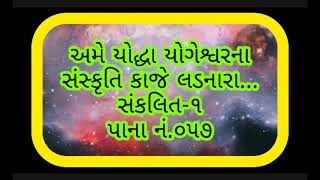 અમે યોદ્ધા યોગેશ્વરના સંસ્કૃતિ કાજે લડનારા...Ame Yoddha Yogeshwarna