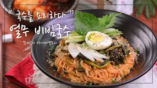 수미네 반찬 열무 비빔국수 만드는 법, 잘 익은 김수미표 열무김치로 만든 매콤 비빔국수,young summer radish kimchi Bibim Noodles