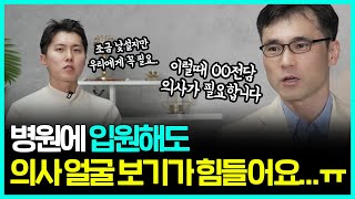 병원에 입원해도 의사 만나기 어려웠던 분들 보세요 | 입원의학연구회 x 닥터프렌즈