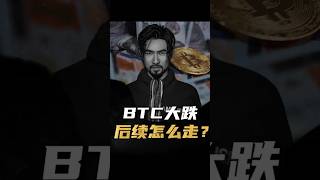 比特币大跌，后续怎么走？#比特币 #鲍威尔 #BTC #经济 #金融