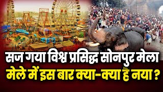 सज गया विश्व प्रसिद्ध सोनपुर मेला, जानिए मेले में इस बार क्या-क्या है नया और ख़ास?