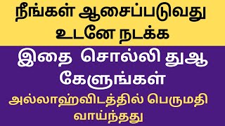 நீங்கள் ஆசைப்படுவது உடனே நடக்க இதை ஓதி பிரார்த்தனை செய்யுங்கள் #dua