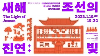 [대전시립연정국악단] 2023 신년음악회 - 새해진연 공연 실황 영상