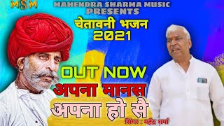 अपना मानस अपना हो सै ~ OUT Chetawani Bhajan 2021 | Mahendra Sharma | Kanha Gurjar | 9971786486