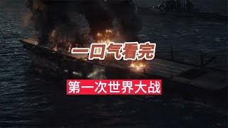 一口气看完第一次世界大战