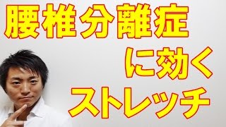 腰椎分離症に効くストレッチ「和歌山の整体　廣井整体院」