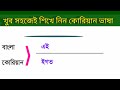 কোরিয়ান ভাষা শিখুন খুব সহজে আজ থেকে আপনিও বলতে পারবেন কোরিয়ার ভাষায় কথা korean language..