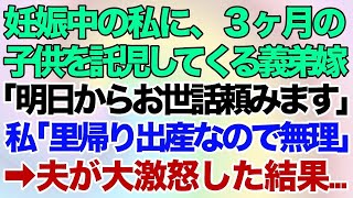 【スカッとする話】妊娠中の私に、生後3ヶ月の子供を託児して職場復帰しようとしている義弟嫁「明日からお世話頼みますね」私「里帰り出産するから無理」→「なら保育園の費用援助して！」夫が大激怒し…