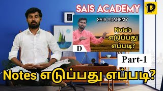 Notes எடுப்பது எப்படி? Part -1 History