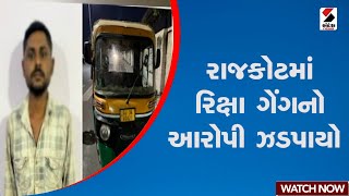 Rajkot | રાજકોટમાં રિક્ષા ગેંગનો આરોપી ઝડપાયો | Rickshaw | Gujarat | Police