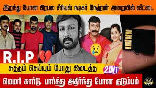 இறந்து போன பிரபல சீரியல் நடிகர் நேத்ரன் அறையில் வீட்டை சுத்தம் செய்யும் போது கிடைத்த மெமரி கார்டு.