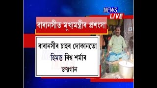 ড০ হিমন্ত বিশ্ব শৰ্মা এজন স্পষ্টবাদী নেতা, বাৰাণসীৰ চাহৰ দোকানতো হিমন্ত বিশ্ব শৰ্মাৰ জয়গান