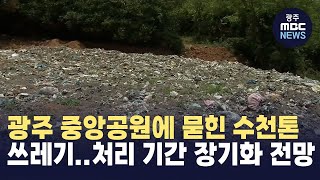 광주 중앙공원에 묻힌 수천톤 쓰레기..처리 기간 장기화 전망 (뉴스투데이 2024.07.05 광주MBC)