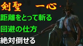 剣聖　葦名一心(ラストボス)　倒し方　【SEKIRO(隻狼)　簡単攻略法】（距離をとって戦うので、自然に相手の攻撃パターンも覚えます）