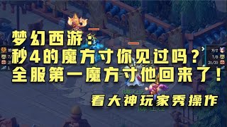 梦幻西游：秒4的魔方寸你见过吗？全服第一魔方寸他回来了！