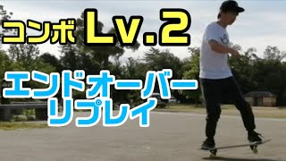 【ｺﾝﾎﾞ】Lv. 2 エンドオーバーリプレイ　スケボー初心者がすぐ上達するための動画