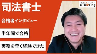 【司法書士】合格者インタビュー 芳賀光様