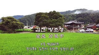 김천 방초정(金泉 芳草亭)