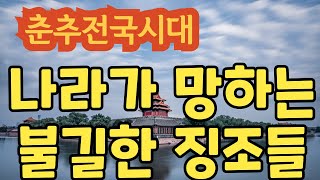 춘추전국시대, 제3편 전국시대  12.나라가 망하는 불길한 징조들 - 첩자 소대, 연나라 소왕과 지혜로운 신하 곽외, 어부지리, 명장 악의, 추연과 오월비상, 연나라의 멸망.