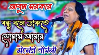 আবুল সরকার//বন্ধু বলে ডাকতে তোমায় আমার মনের বাসনা//Bondhu Bole bhakte tomai //abul sarkar