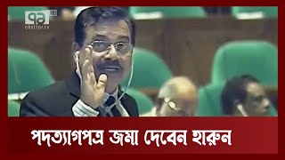 আজ স্পিকারের কাছে পদত্যাগপত্র জমা দেবেন বিএনপির এমপি হারুন | News | Ekattor TV