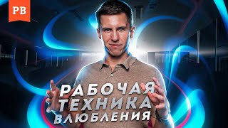 ЕСТЕСТВЕННАЯ ТЕХНОЛОГИЯ ВЛЮБЛЕНИЯ: КАК ВЛЮБЛЯТЬ В СЕБЯ ЛЕГКО И ПРОСТО | ПСИХОЛОГИЯ XXI ВЕКА