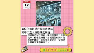 數位化製造：五大策略助力企業提升財務效率與競爭力 - TCMIC Daily News 1217