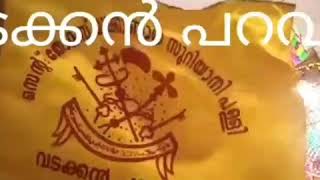 അന്ത്യോഖ്യാ മലങ്കര ബന്ധം നീണാൾ വാഴട്ടെ...   സെന്റ് : തോമസ് യാക്കോബായ സുറിയാനി പള്ളി    വടക്കൻ പറവൂർ