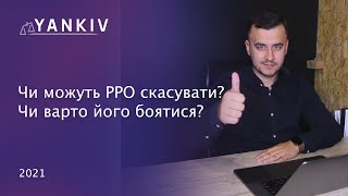 РРО скасують? Чи варто його боятися?