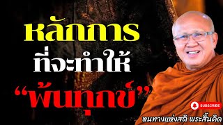 หลักการที่จะทำให้พ้นทุกข์ได้ | พระสิ้นคิด หลวงตาสินทรัพย์ อานาปานสติ ธรรมะคลายทุกข์ ธรรมะก่อนนอน