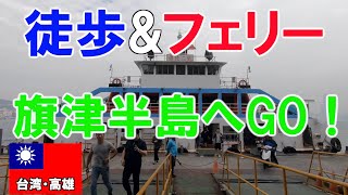 高雄・西子湾駅→旗津半島へフェリーで行ってきました！【台湾旅行】