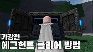 가강전 에그 헌트 클리어 방법 요약 (가장 강한 전장)