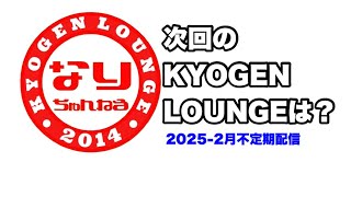 次回KYOGEN　LOUNGEは？[誠翔会不定期配信]　2025年2月