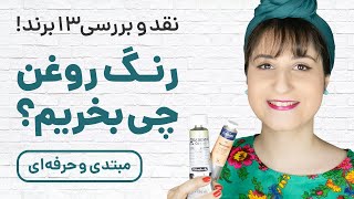 اولین سوال هنرجوهای رنگ روغن، برای شروع رنگ روغن چی بخریم؟ 🎨🖌