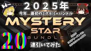 【STERM】ミステリーバンドル２０本引いてみた。【FANATICAL Mystery Star Bundle】【PCゲーム】