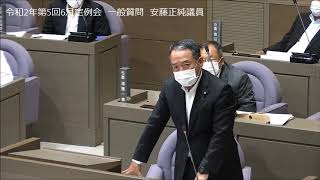 令和2年第5回6月定例会　一般質問　安藤正純議員