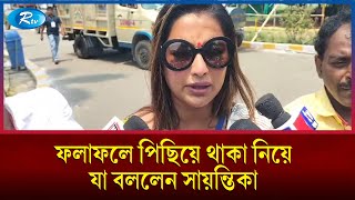 ফলাফলে পিছিয়ে থাকা নিয়ে যা বললেন সায়ন্তিকা | 2024 India elections | Sayantika Banerjee | Rtv News