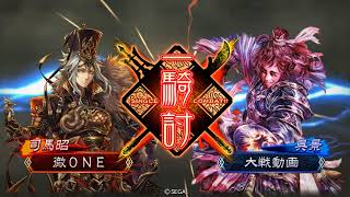 三国志大戦  4州動画【晋４vs駿弓】