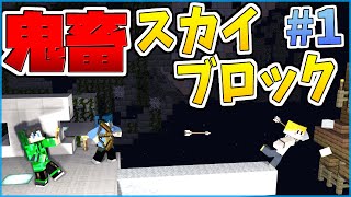 【マイクラ】#1 鬼畜すぎるスカイブロックをビクビクしながら覗きに行く【TUSB / ほんのきづ】