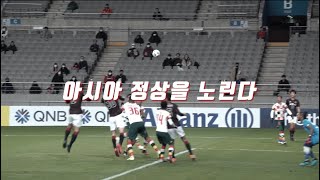 아시아 정상을 노린다! FC서울 v 멜버른 (20200218)