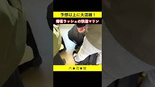 【快速マリンライナー】予想以上に大混雑！帰省ラッシュの快速電車。前面展望ゲット♪ #快速マリンライナー #前面展望 #鉄道ショート #女子鉄まほろ