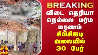 BREAKING || ஜெயக்குமார் மர்ம மரண வழக்கு... சிபிசிஐடி வலையில் 30 பேர்