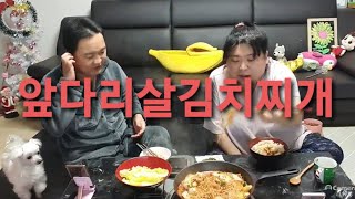 복부인 앞다리살김치찌개 쿡방 요리 먹방 mukbang